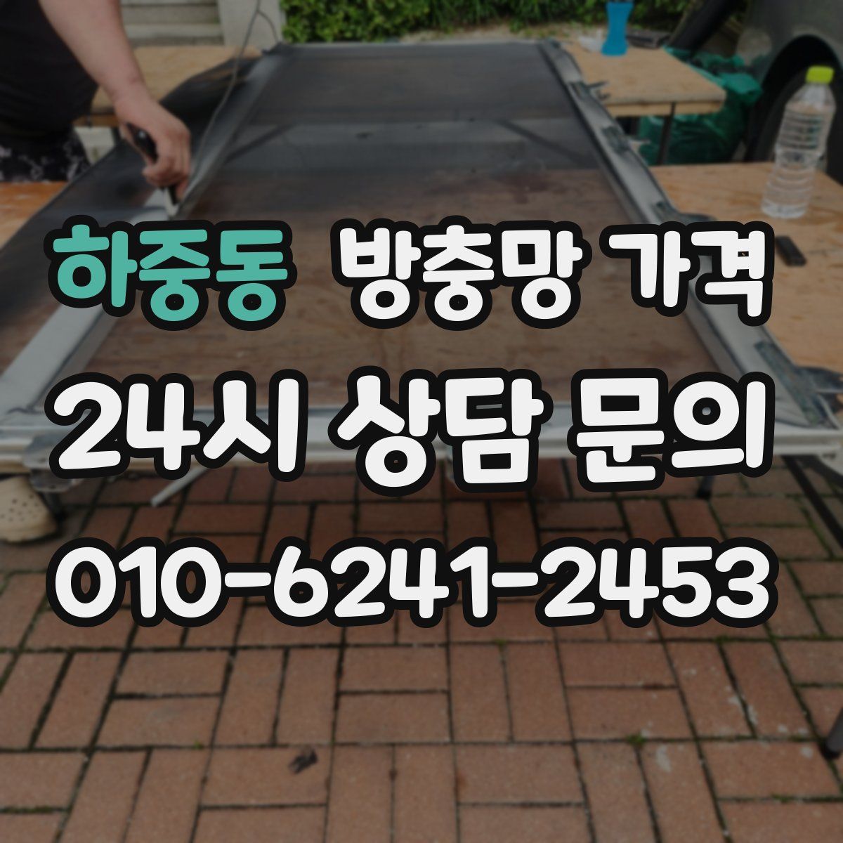 하중동 방충망 가격