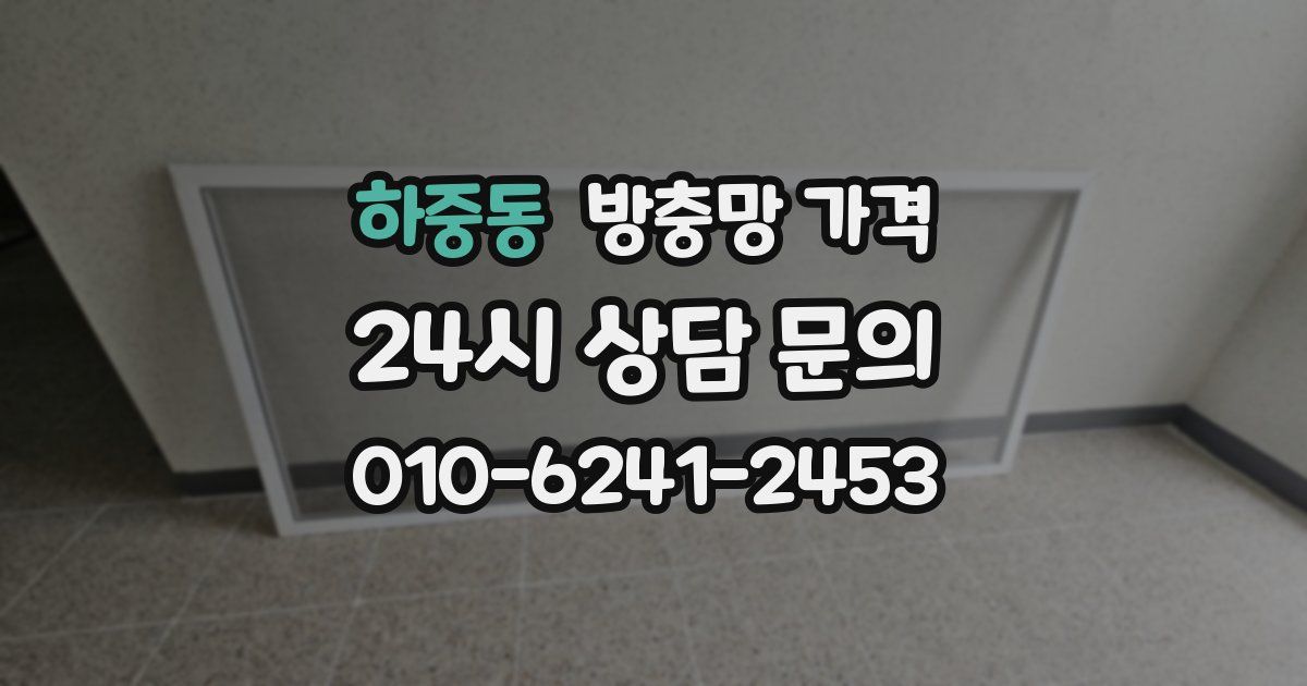 하중동 방충망 가격