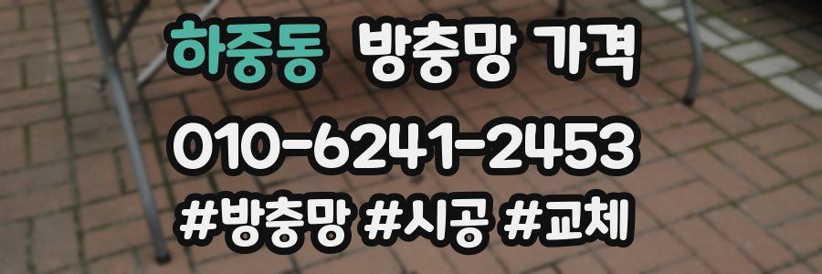 하중동 방충망 가격