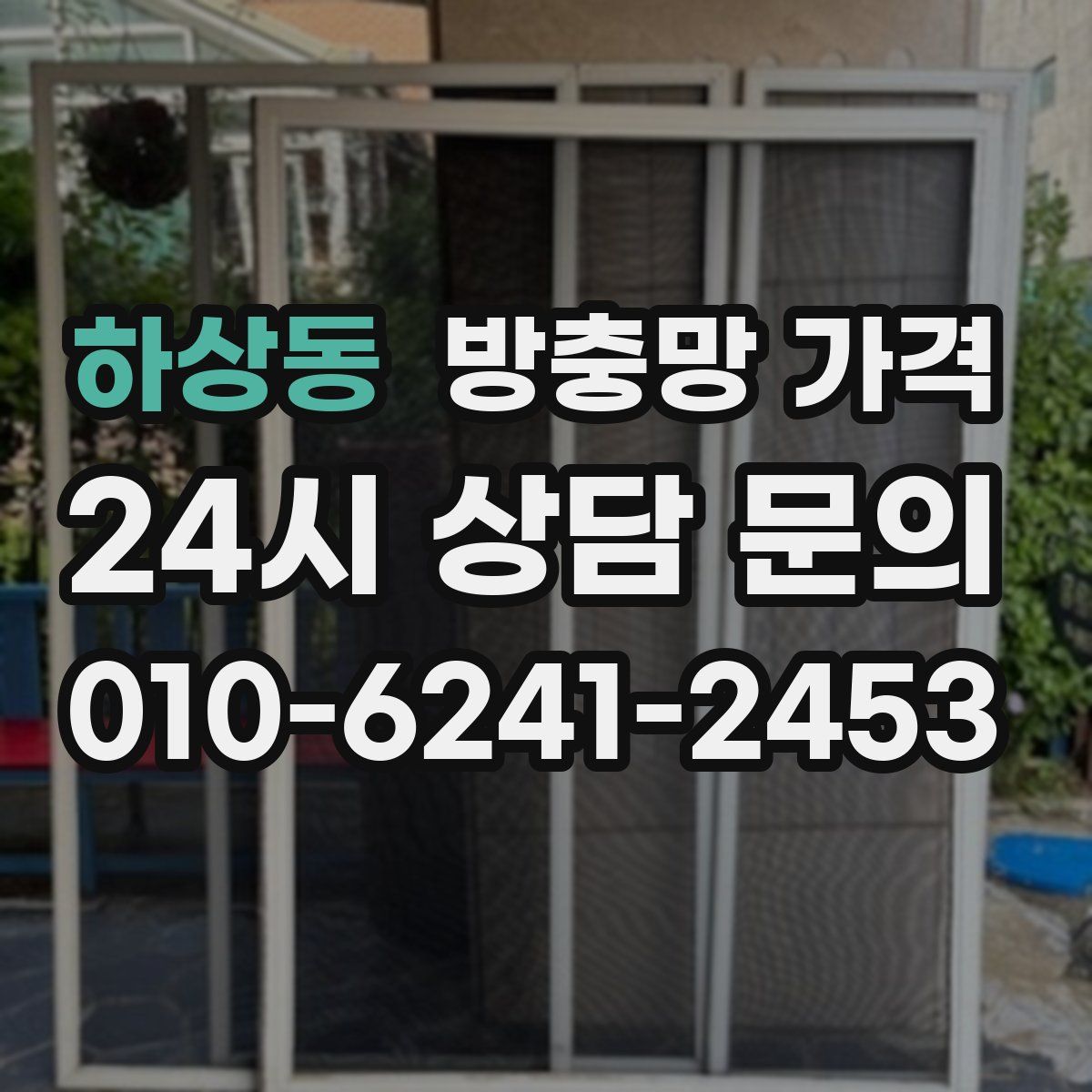하상동 방충망 가격