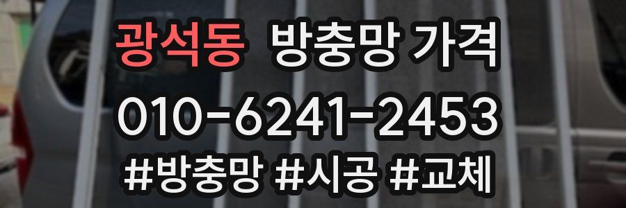 광석동 방충망 가격