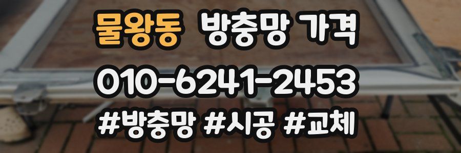 물왕동 방충망 가격