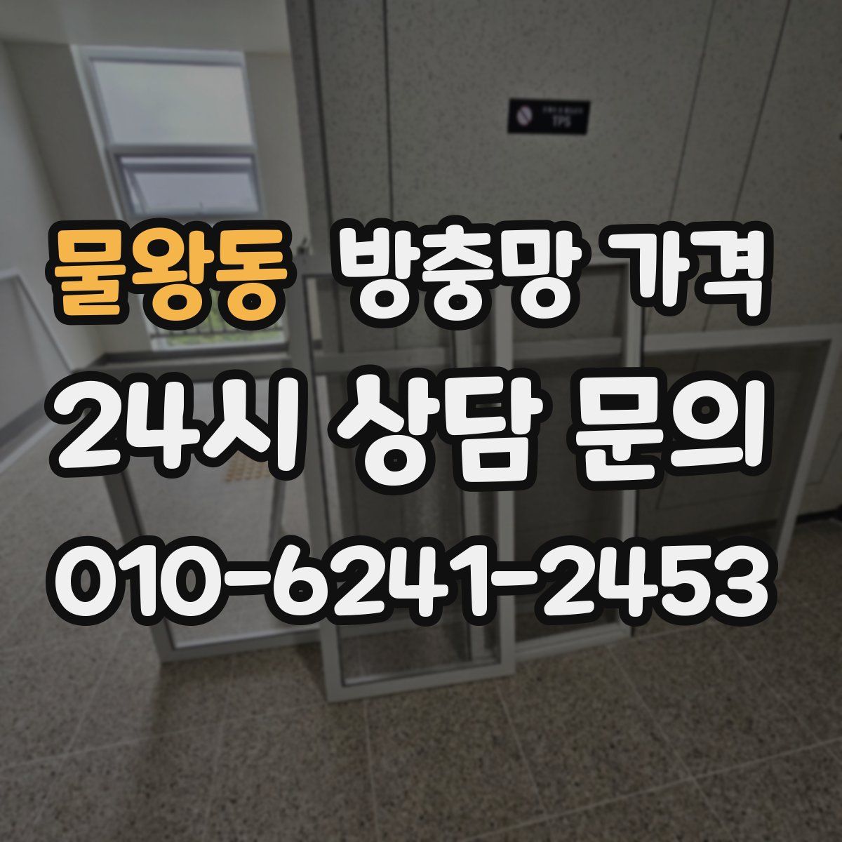 물왕동 방충망 가격