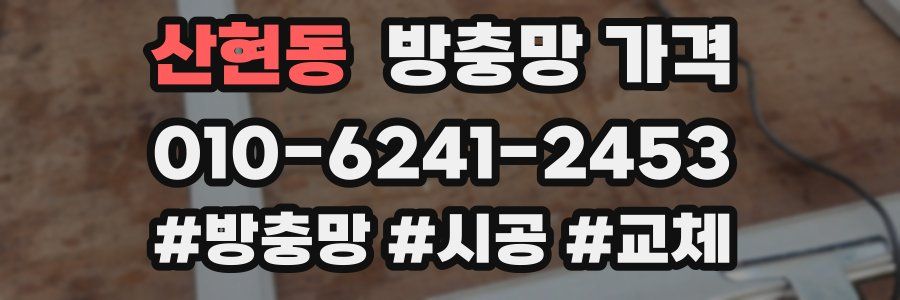 산현동 방충망 가격