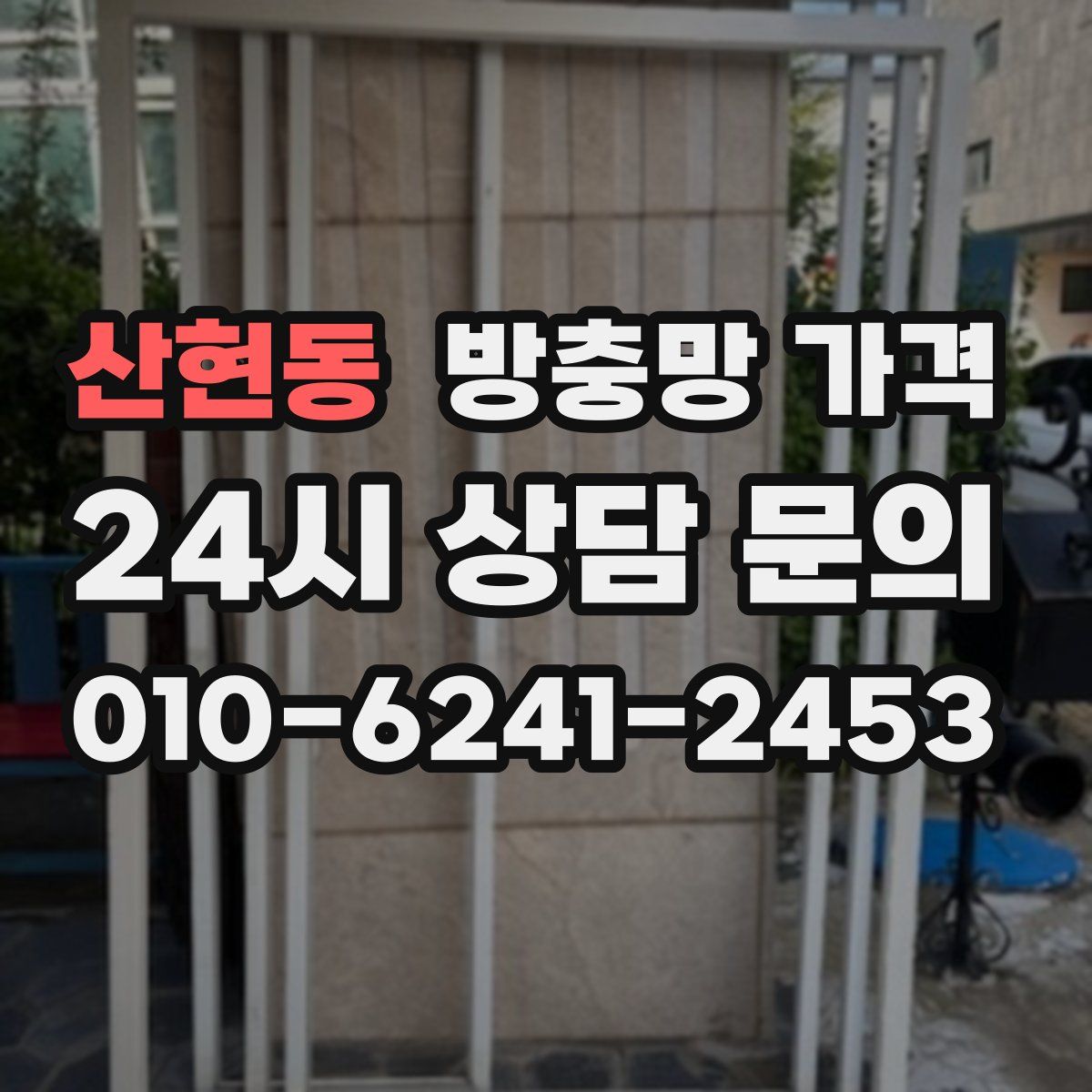 산현동 방충망 가격