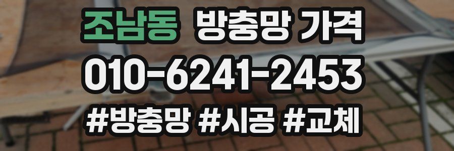 조남동 방충망 가격
