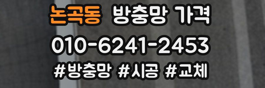 논곡동 방충망 가격