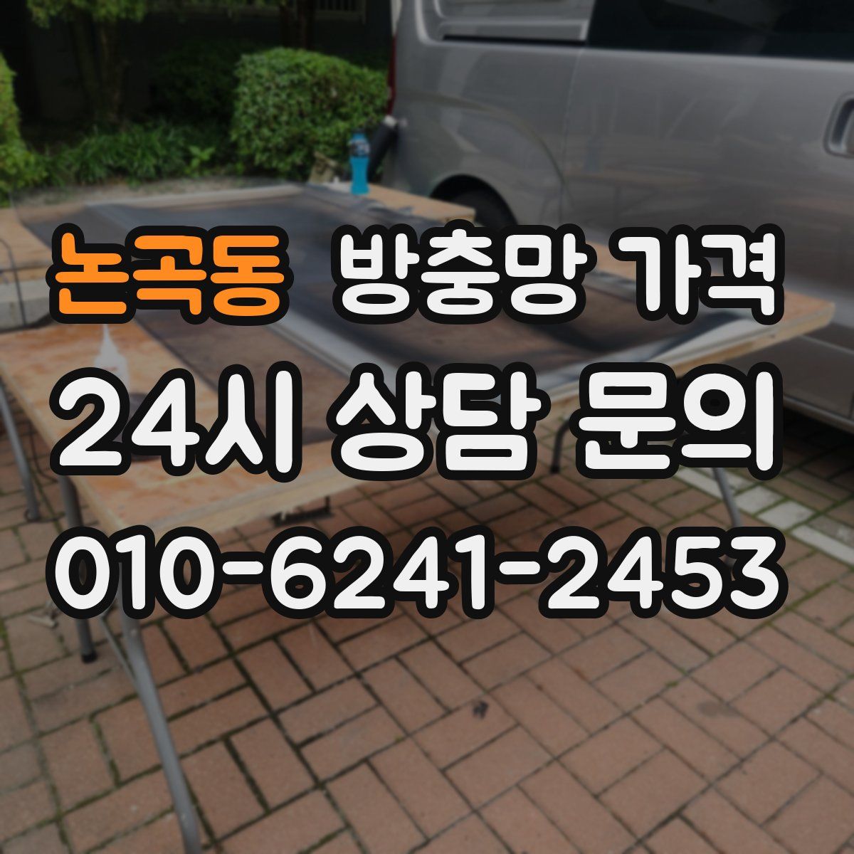 논곡동 방충망 가격