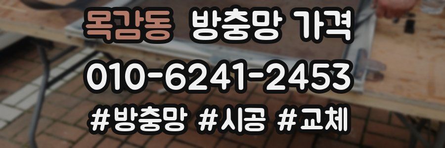 목감동 방충망 가격