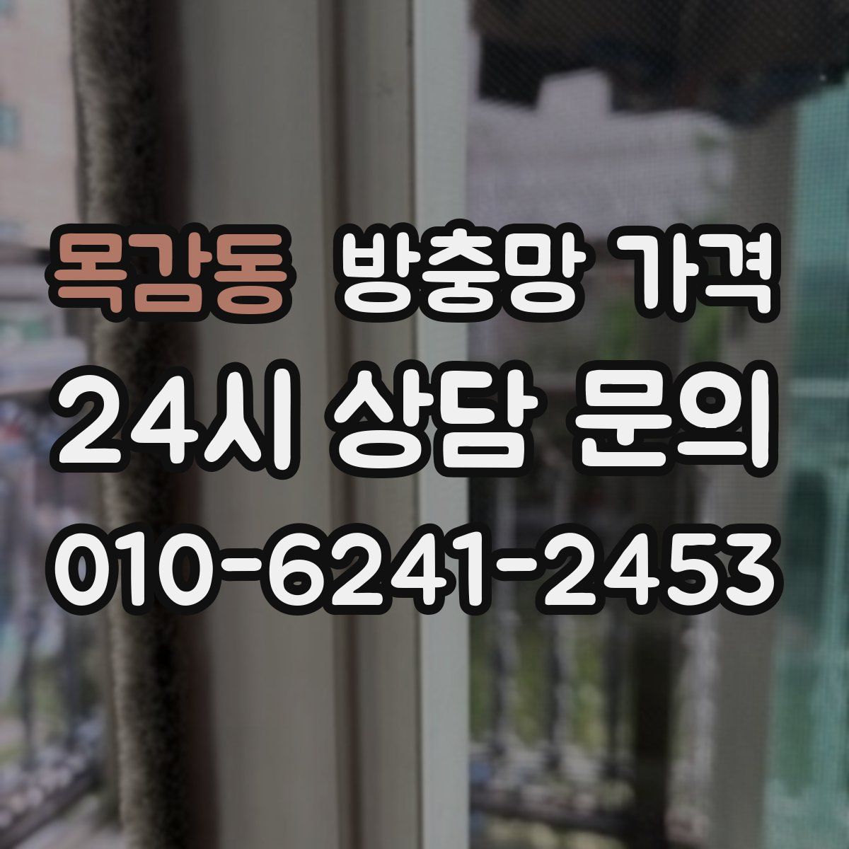 목감동 방충망 가격