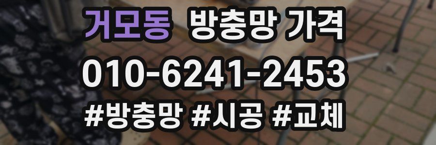 거모동 방충망 가격