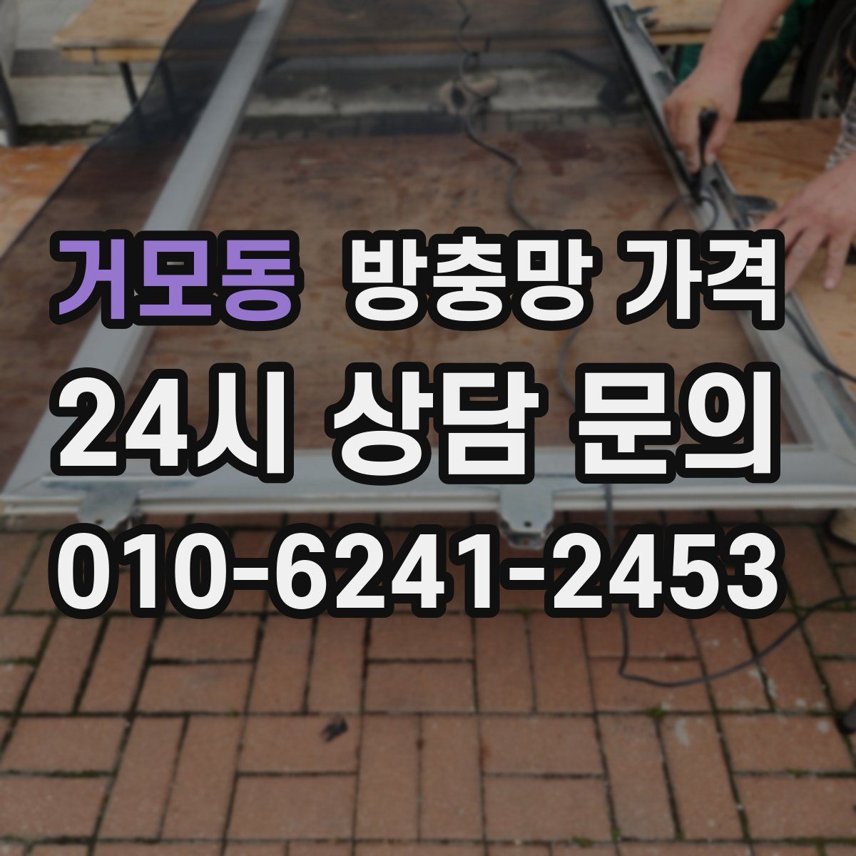 거모동 방충망 가격