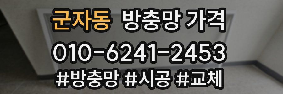 군자동 방충망 가격