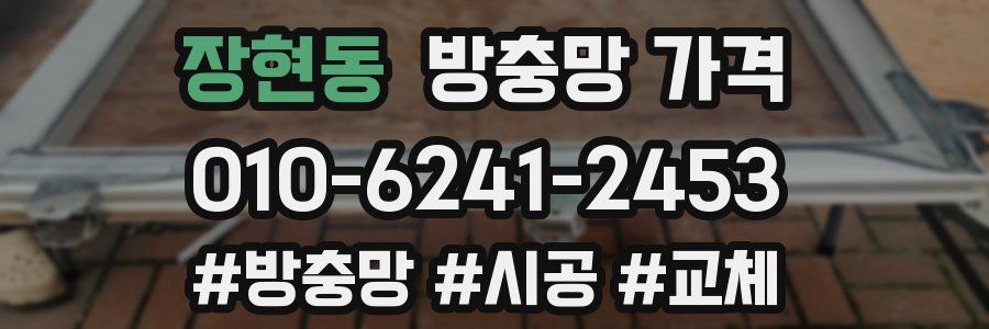 장현동 방충망 가격