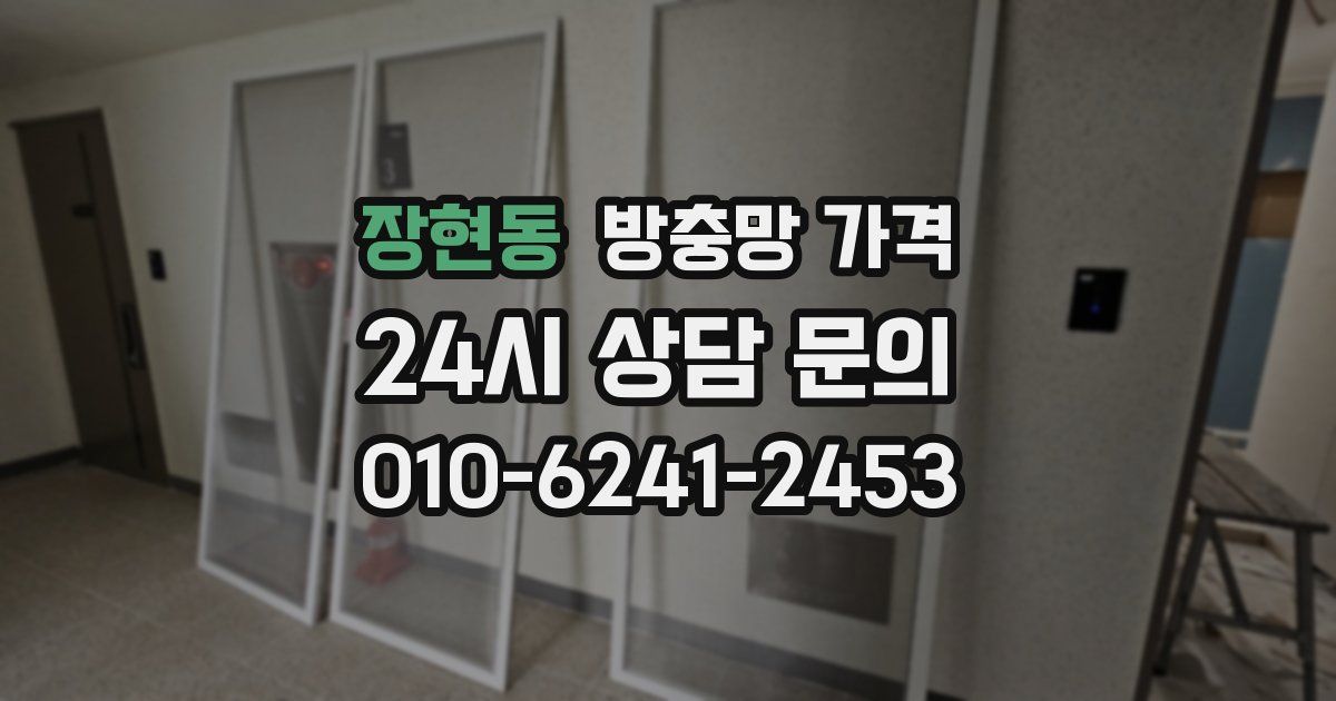 장현동 방충망 가격
