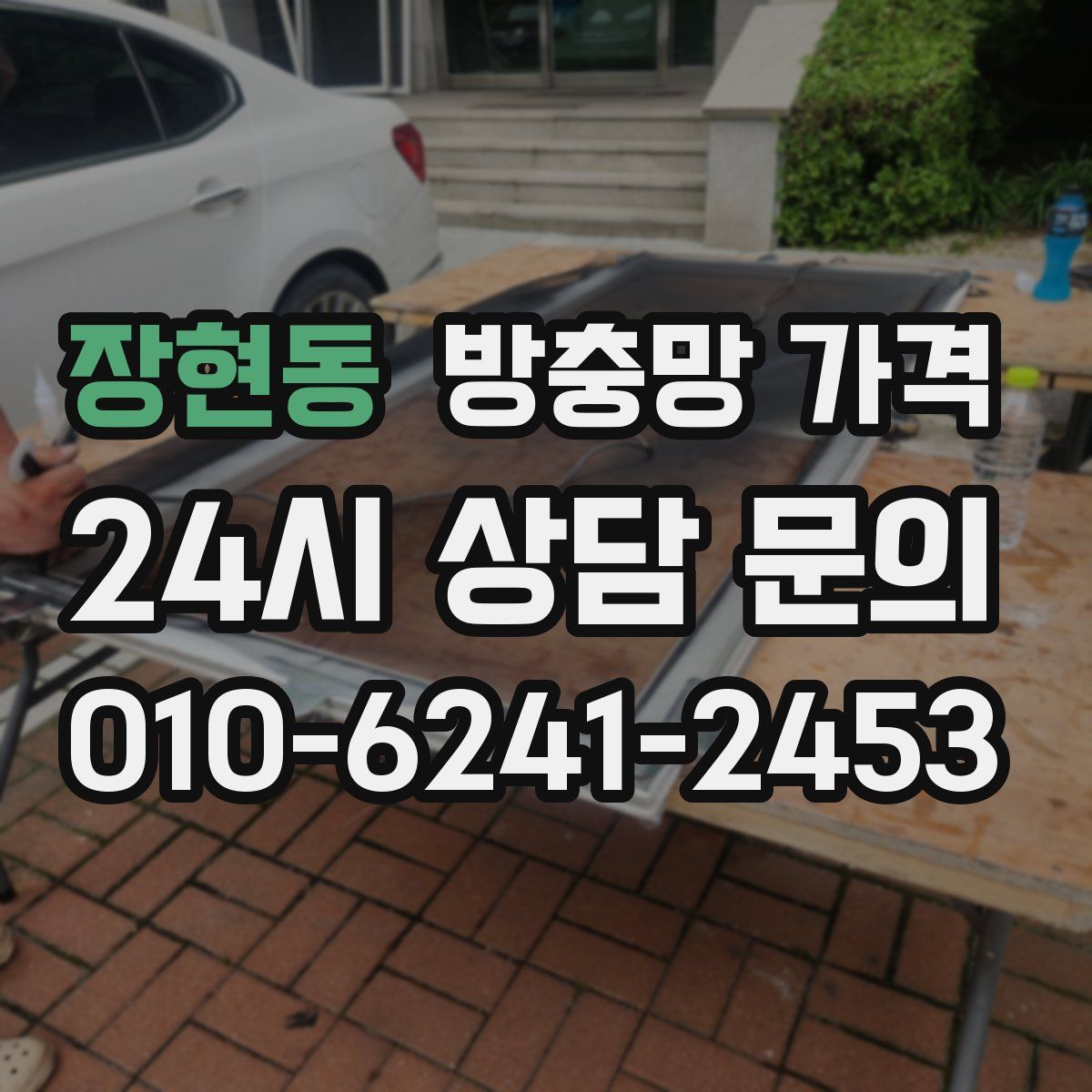 장현동 방충망 가격