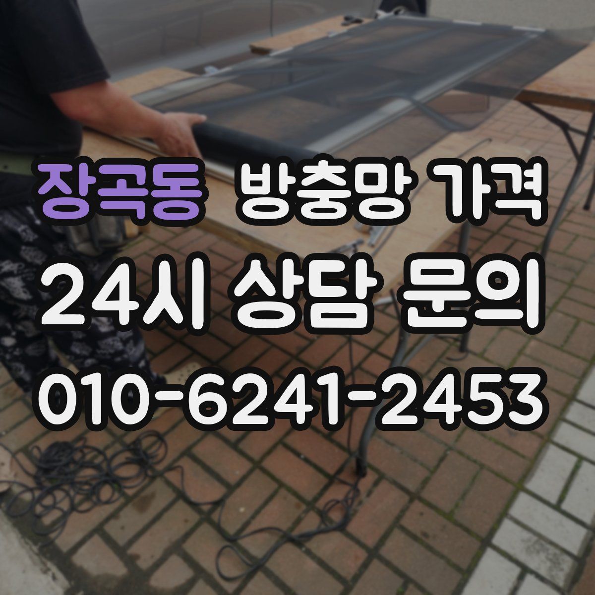 장곡동 방충망 가격