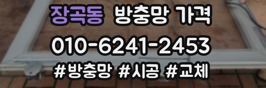 장곡동 방충망 가격