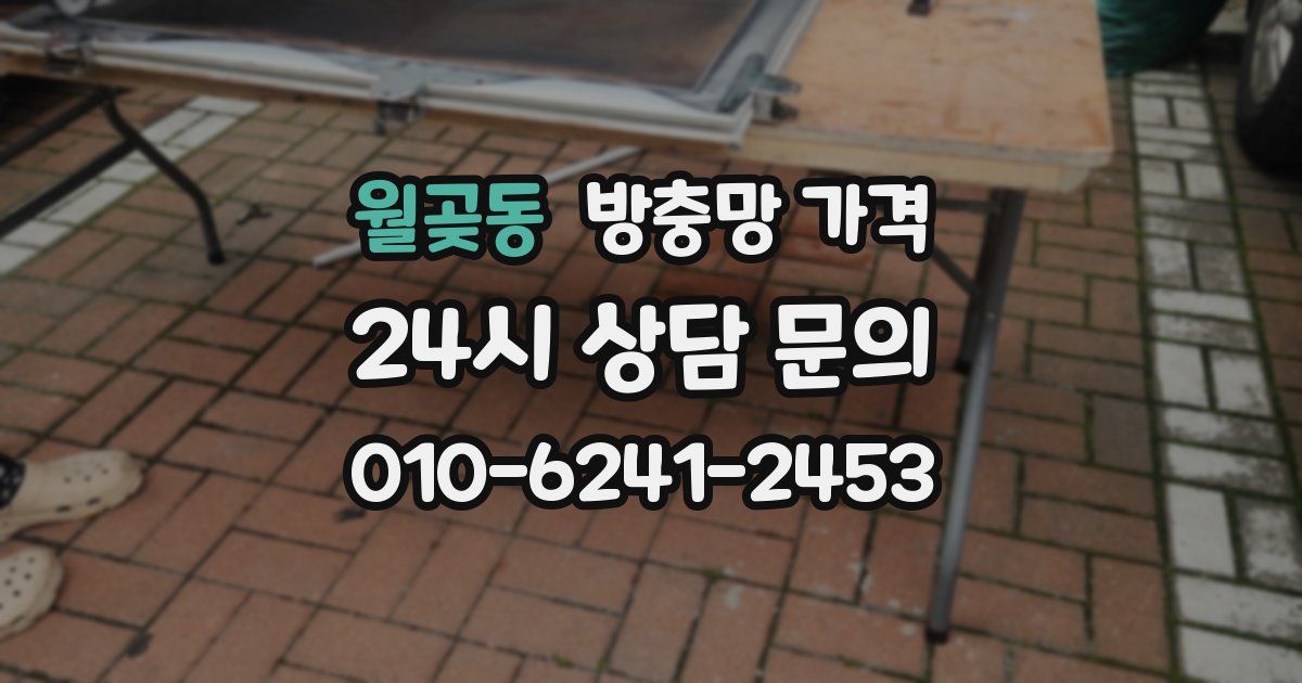 월곶동 방충망 가격