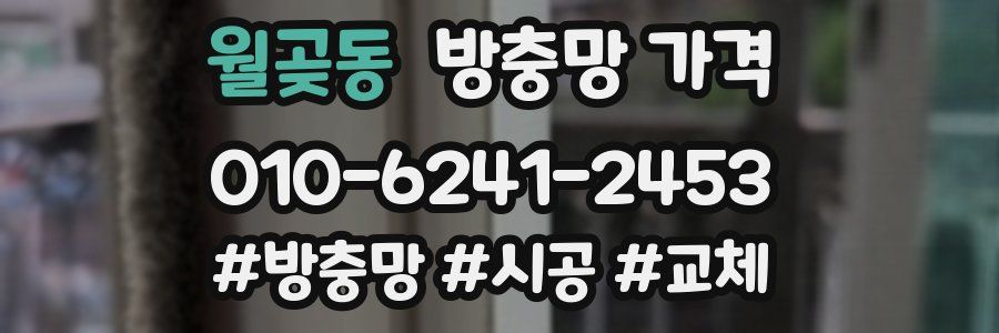 월곶동 방충망 가격
