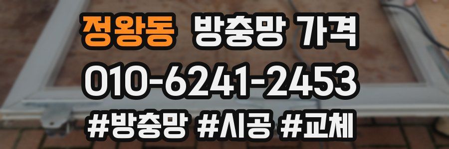 정왕동 방충망 가격