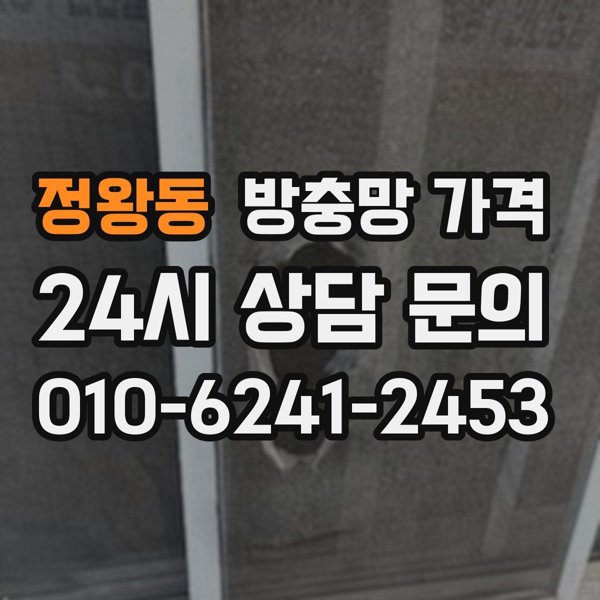 정왕동 방충망 가격