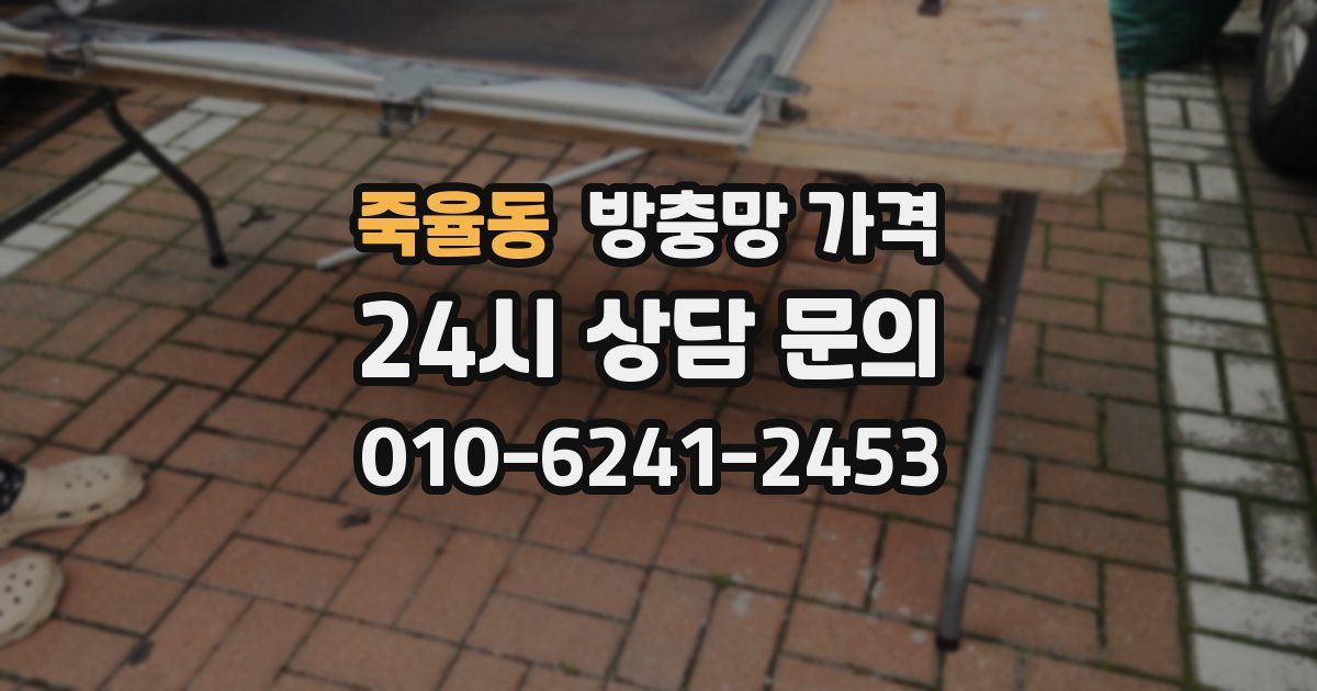 죽율동 방충망 가격