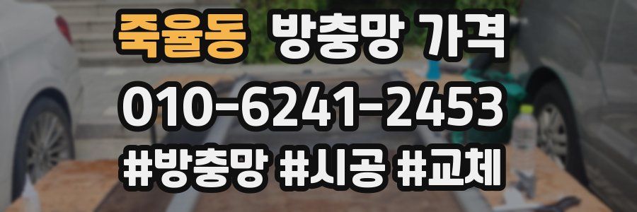 죽율동 방충망 가격