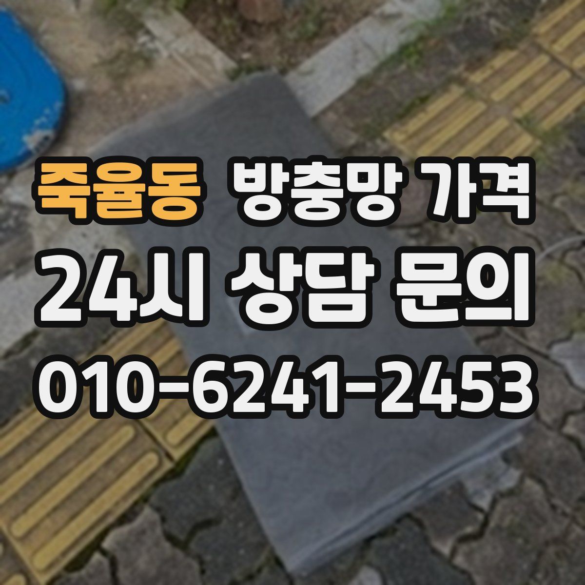 죽율동 방충망 가격