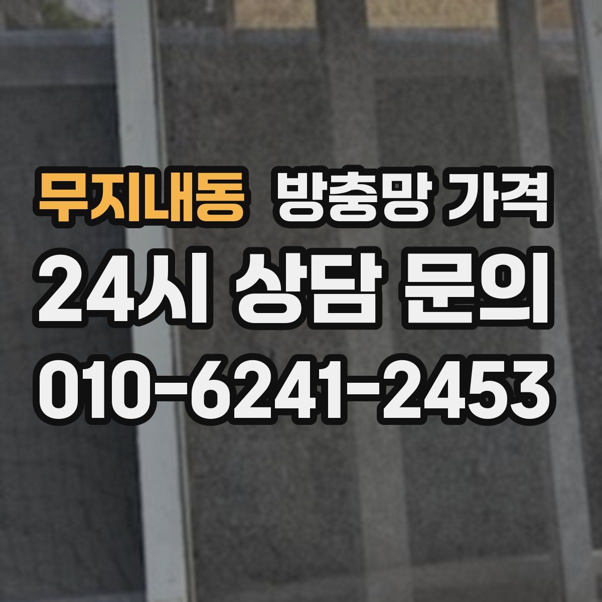 무지내동 방충망 가격