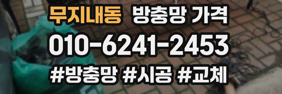 무지내동 방충망 가격