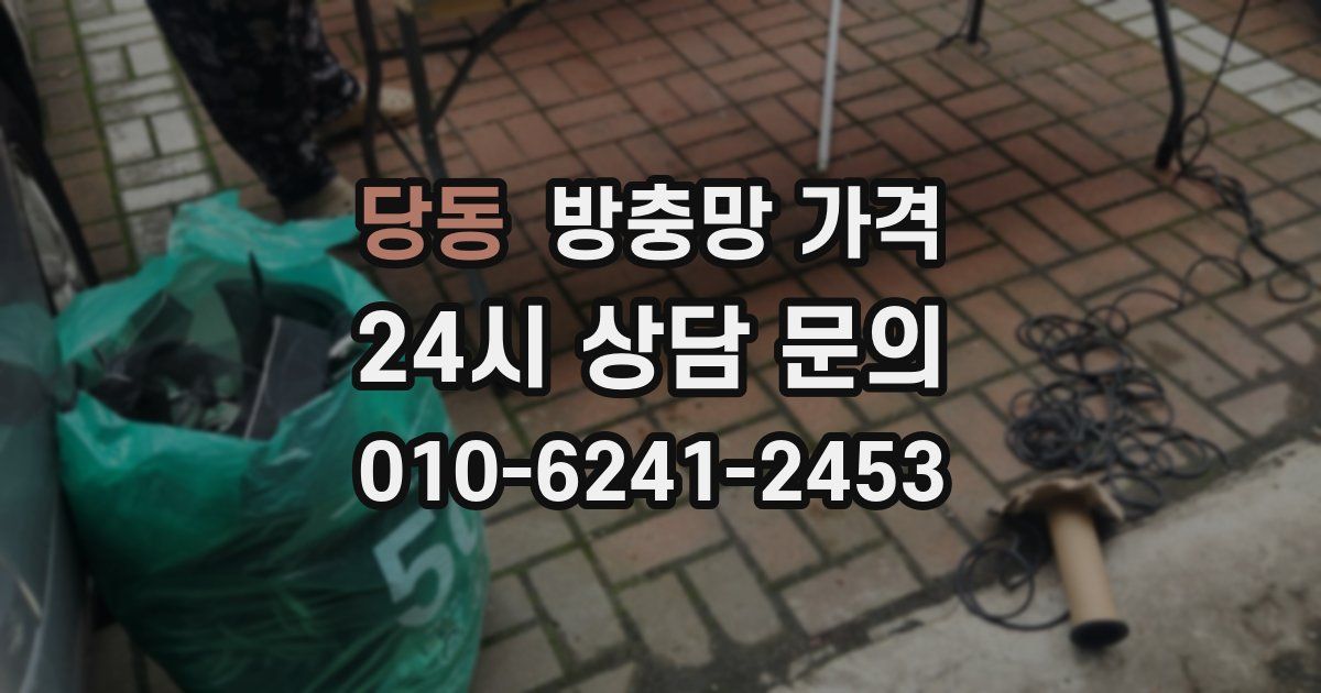 당동 방충망 가격