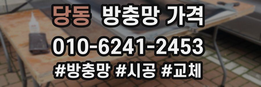 당동 방충망 가격
