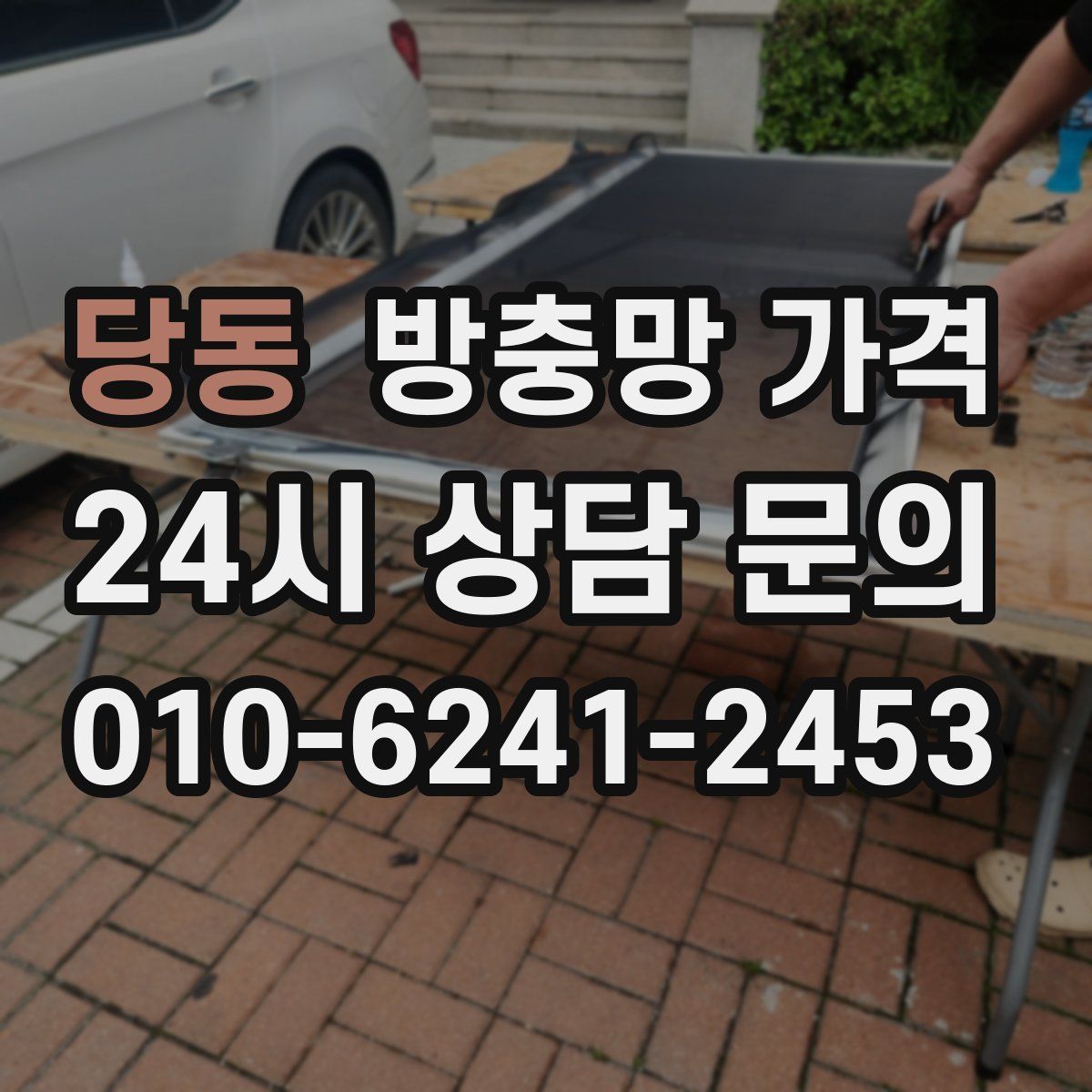 당동 방충망 가격