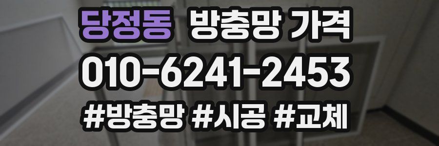 당정동 방충망 가격
