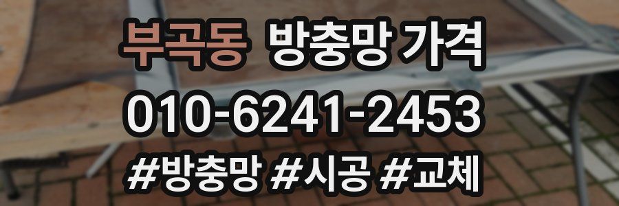 부곡동 방충망 가격