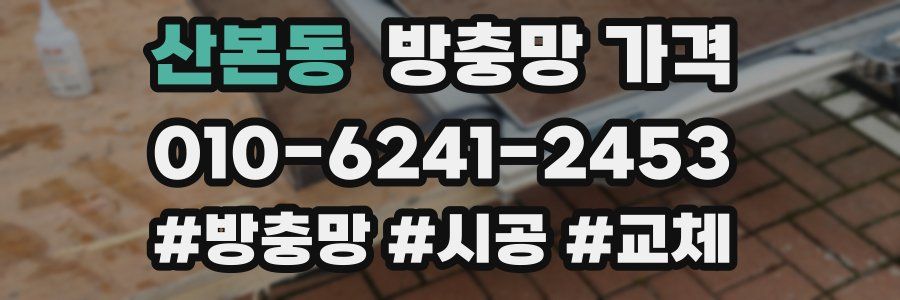 산본동 방충망 가격