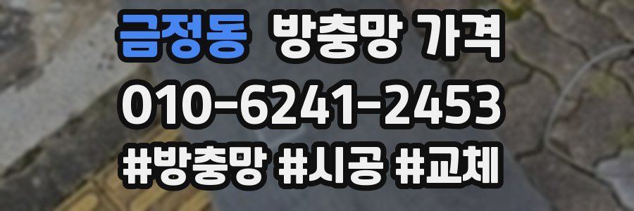 금정동 방충망 가격