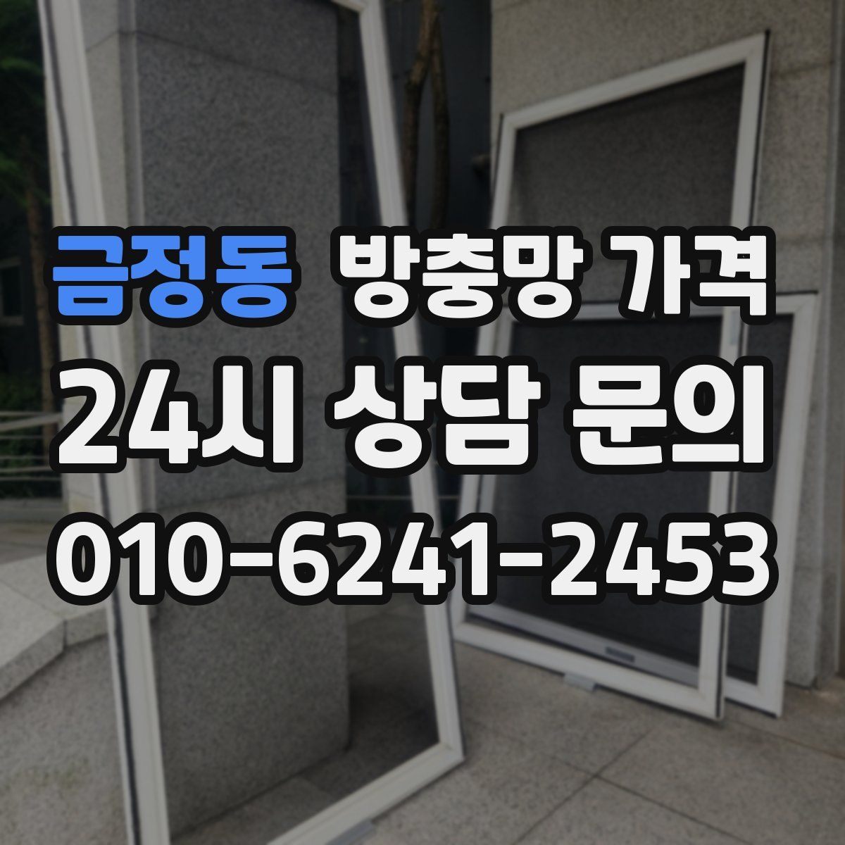 금정동 방충망 가격