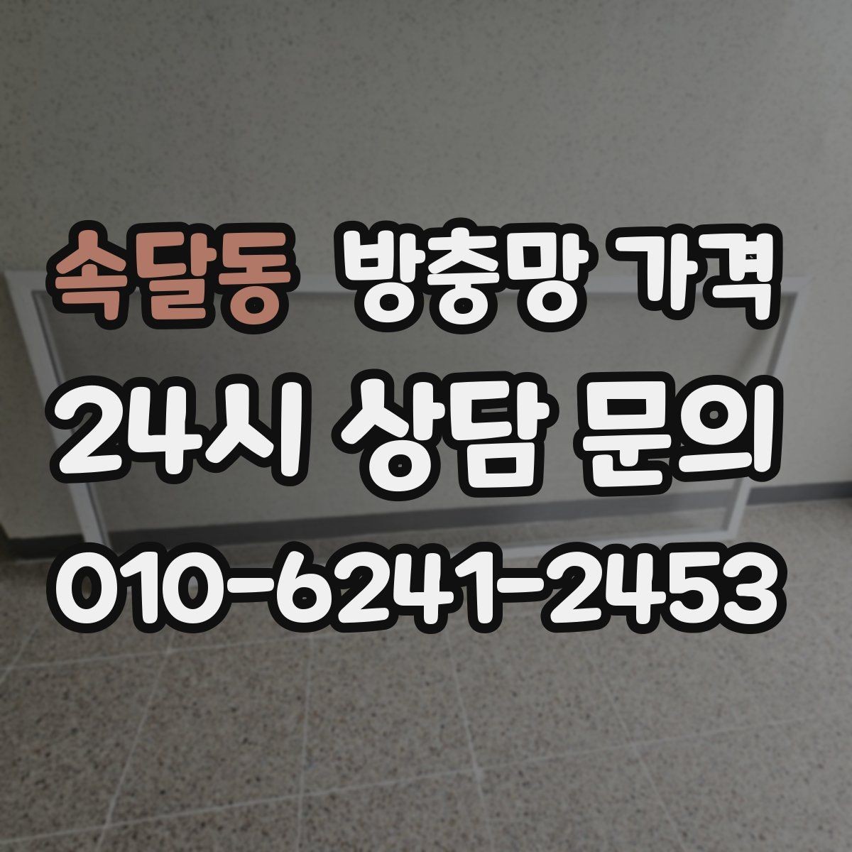 속달동 방충망 가격 아끼는 선택 방법과 주의점