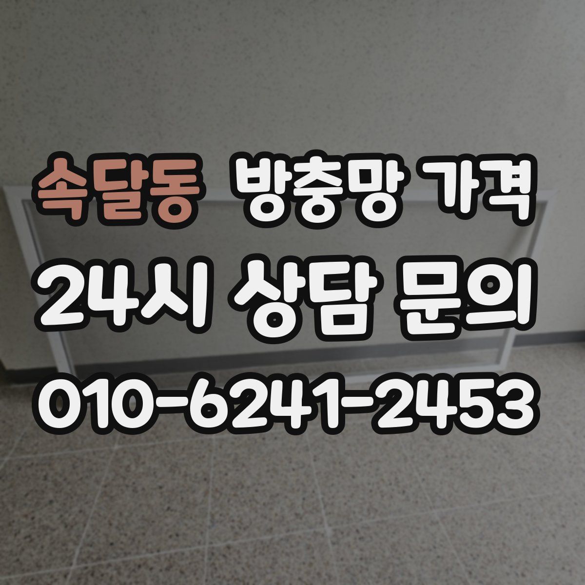 속달동 방충망 가격