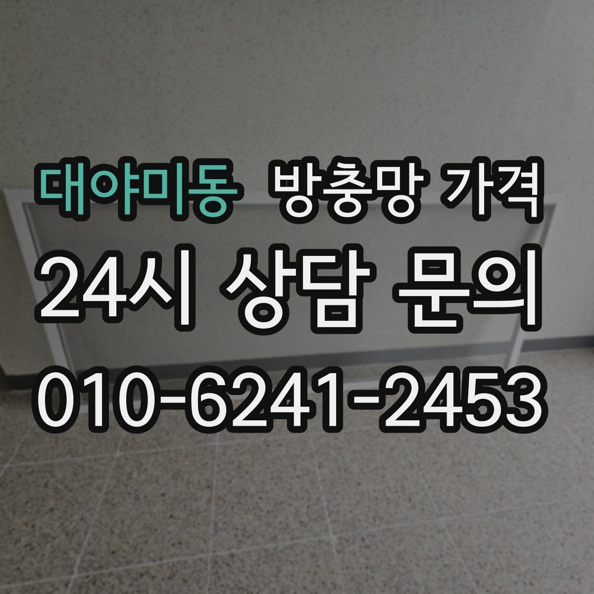 대야미동 방충망 가격 문의가 많은 이유와 실무 기준