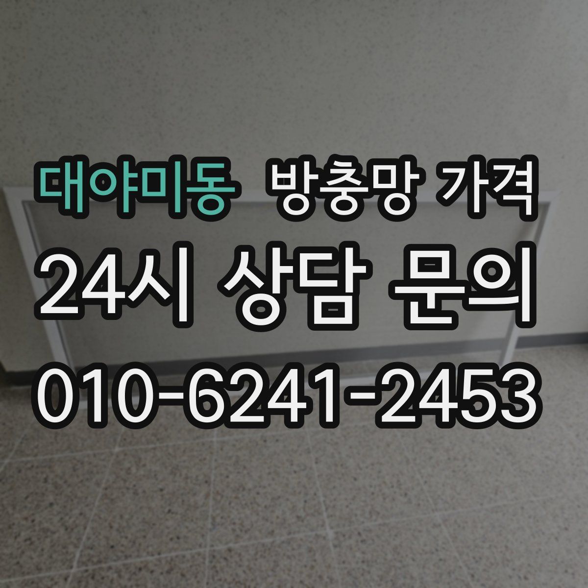 대야미동 방충망 가격