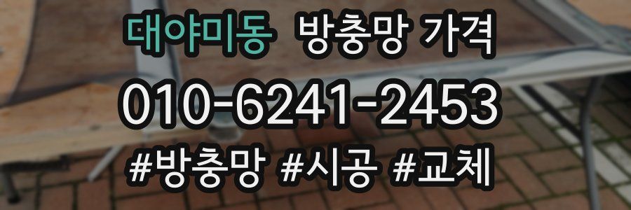 대야미동 방충망 가격