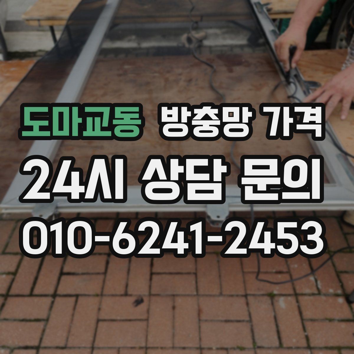 도마교동 방충망 가격 비교 전 체크해야 할 현장 변수