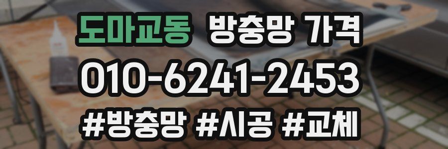 도마교동 방충망 가격