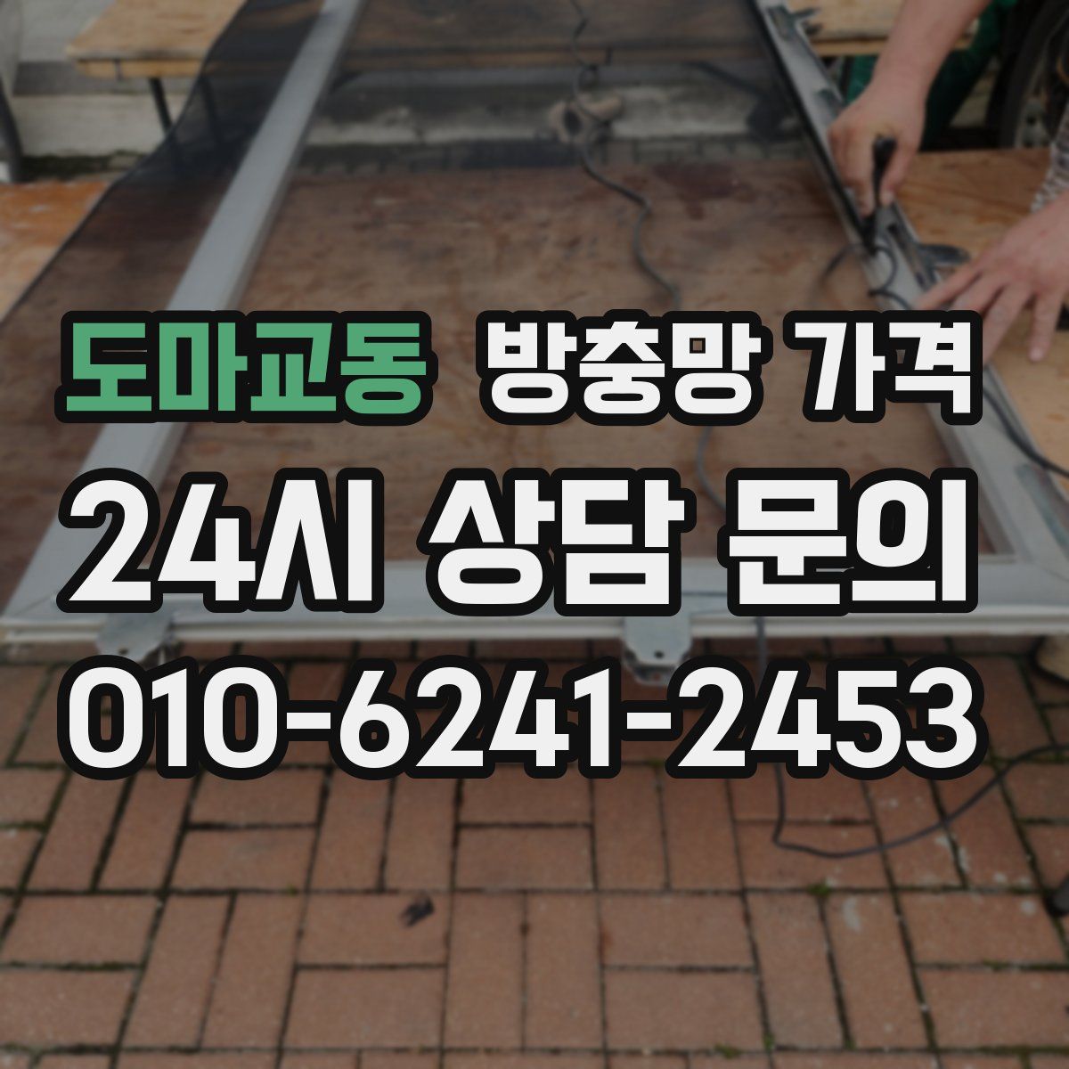 도마교동 방충망 가격
