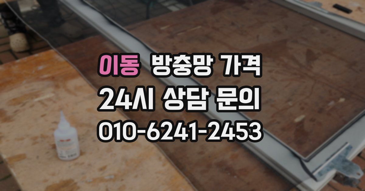이동 방충망 가격