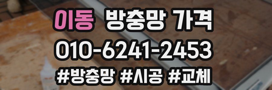 이동 방충망 가격
