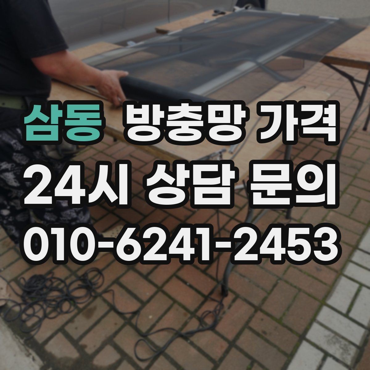 삼동 방충망 가격 업체 후기 볼 때 주의할 점